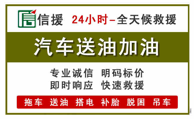 阳山汽车救援送汽油