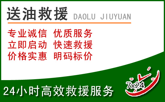 阳山道路救援汽车送玻璃水
