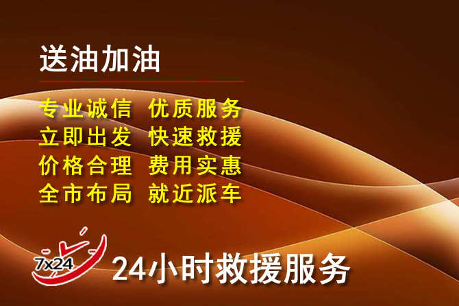 阳山道路救援汽车送机油