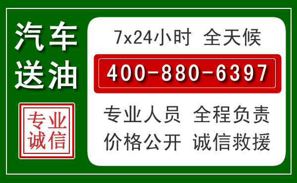 阳山汽车送油救援电话 阳山汽车送油救援电话