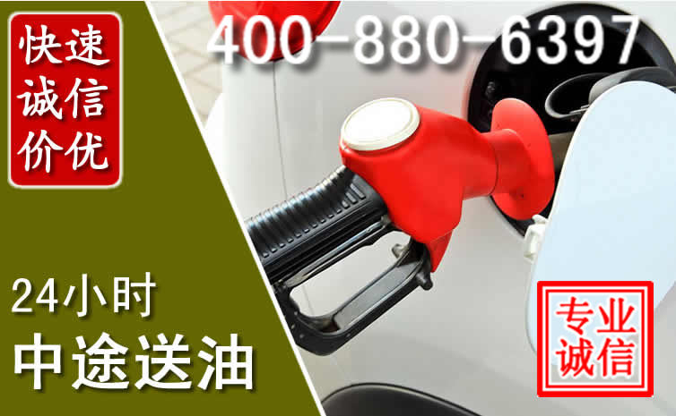 阳山汽车送油救援电话 阳山汽车送油救援电话